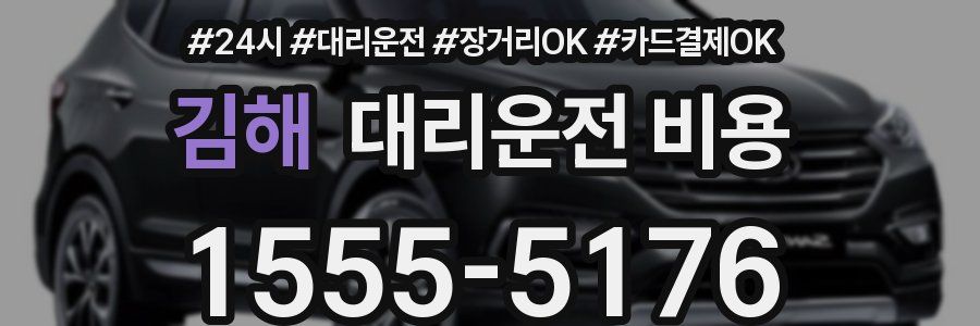 김해 대리운전 비용