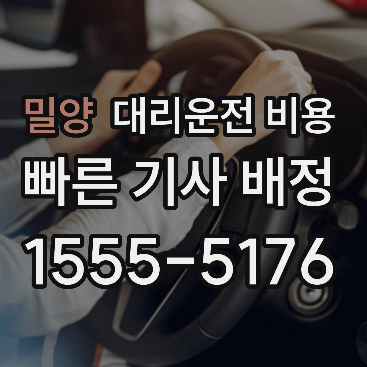 밀양 대리운전 비용 오늘 귀가를 편하게 만드는 준비