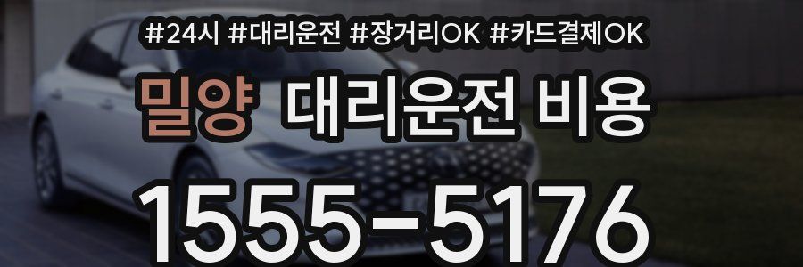 밀양 대리운전 비용