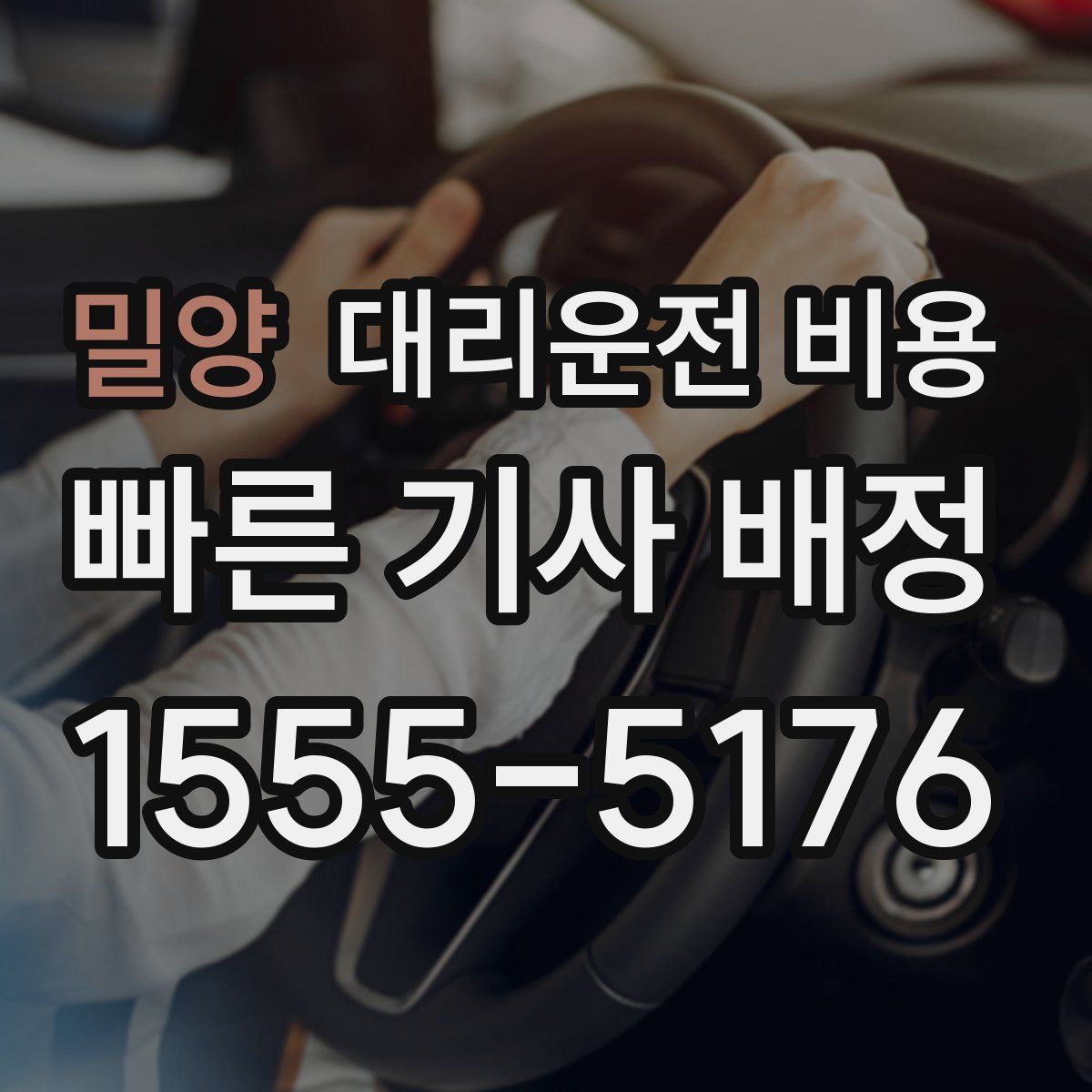 밀양 대리운전