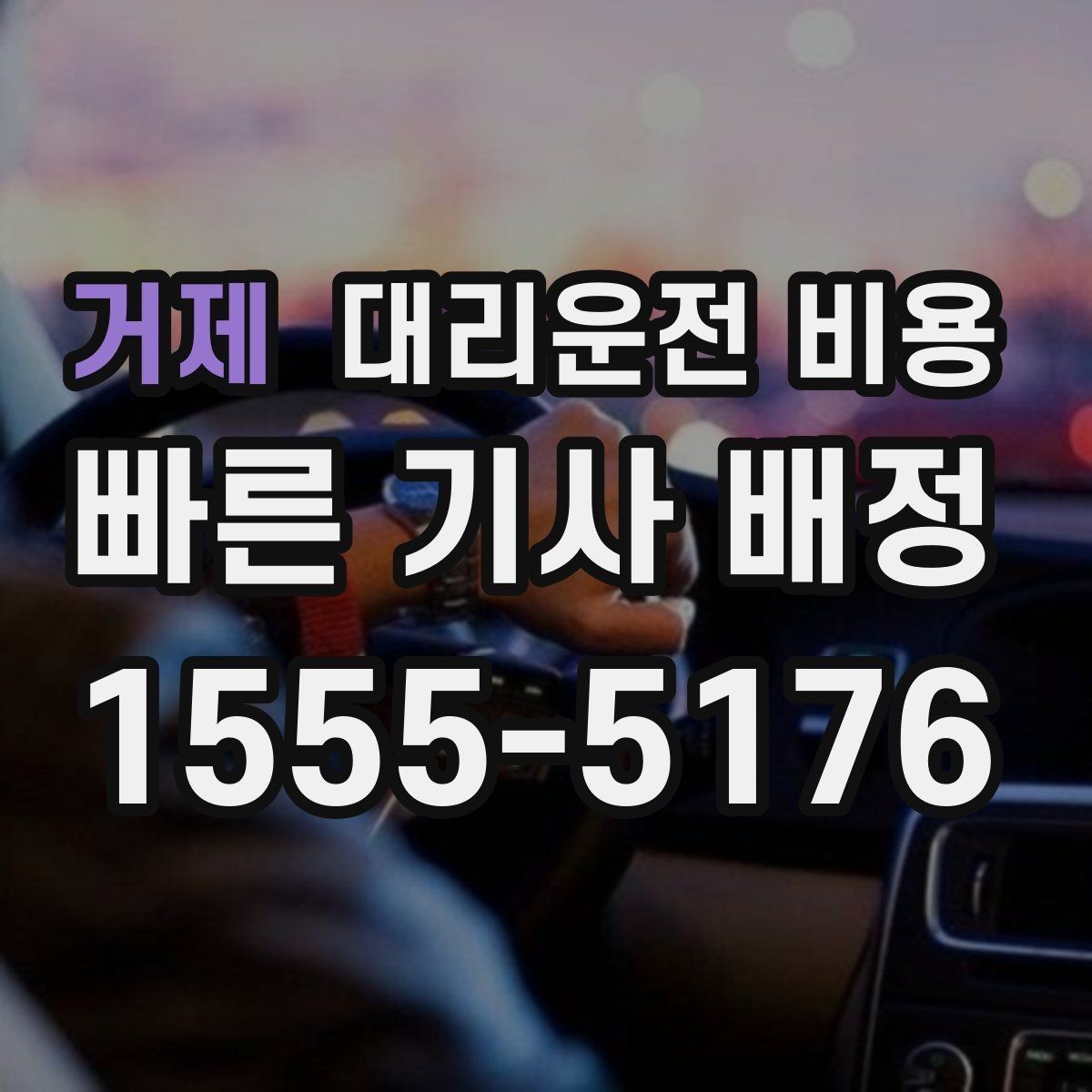 거제 대리운전 비용 궁금할 때 먼저 확인할 기준