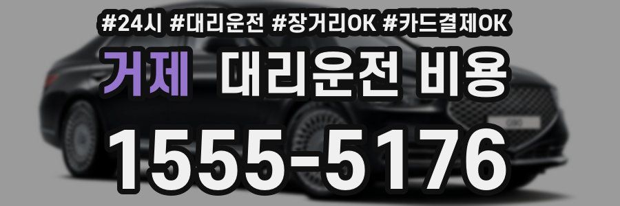 거제 대리운전 비용