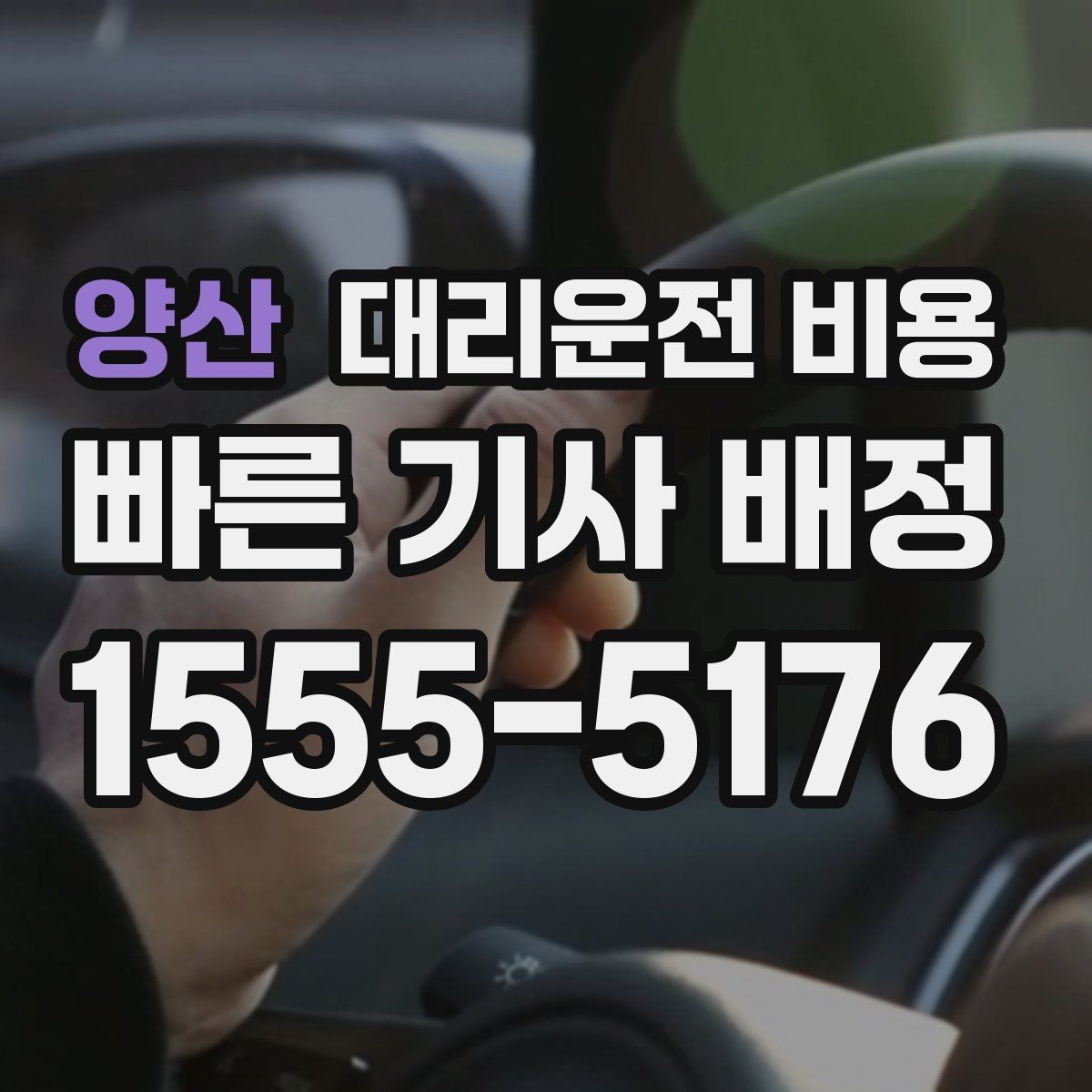 양산 대리운전 비용 택시와 비교할 때 보는 기준