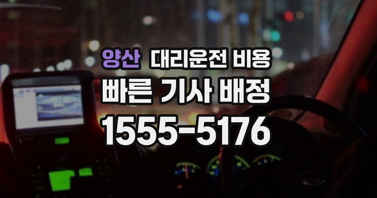 양산 대리운전 가격