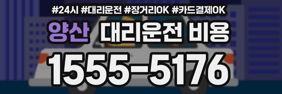 양산 대리운전 비용