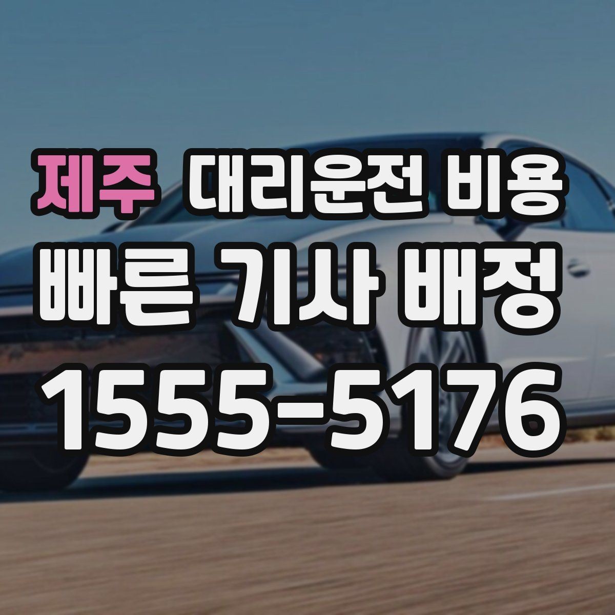 제주 대리운전 비용 관련해서 픽업 위치 정하는 팁