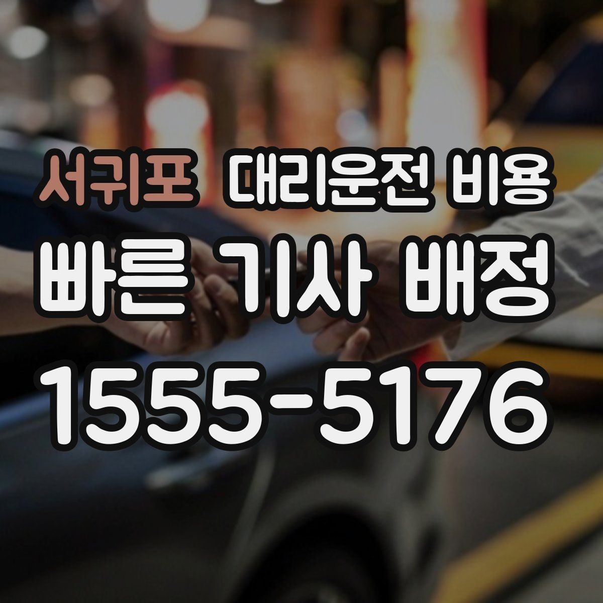 서귀포 대리운전 비용 회식 후 귀가 체크리스트