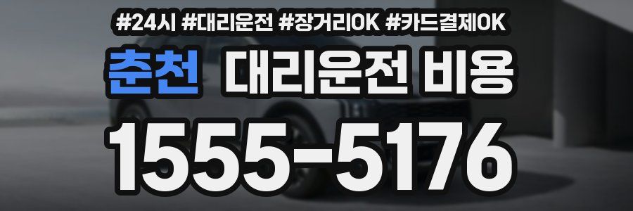 춘천 대리운전 비용