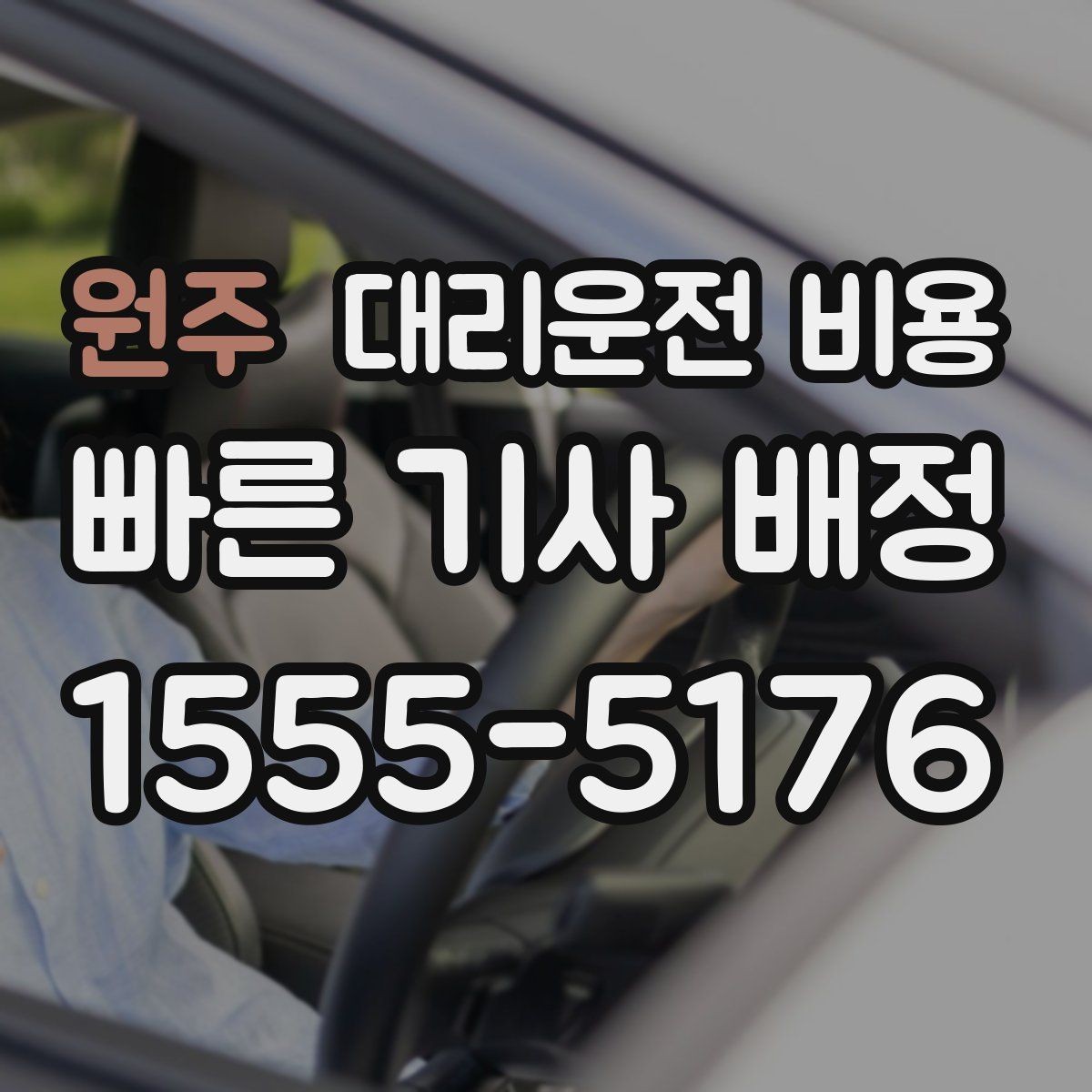 원주 대리운전 비용 새벽 시간대에 문의가 많은 편입니다
