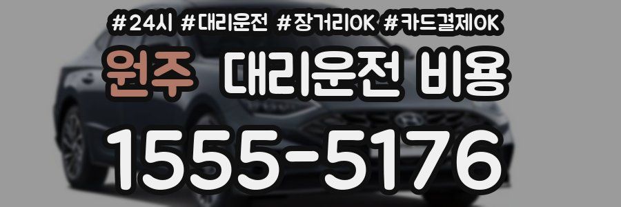 원주 대리운전 비용