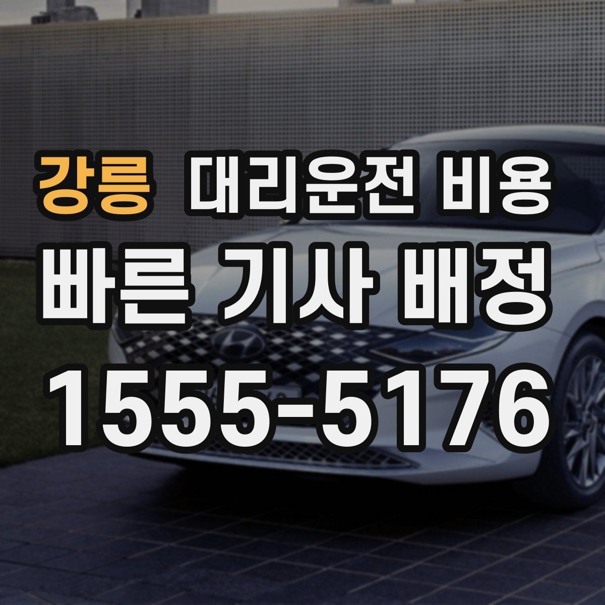 강릉 대리운전 비용 미리 알면 귀가가 편해집니다