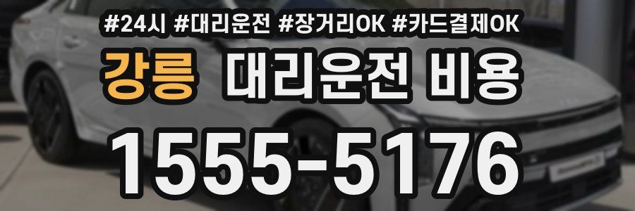 강릉 대리운전 비용