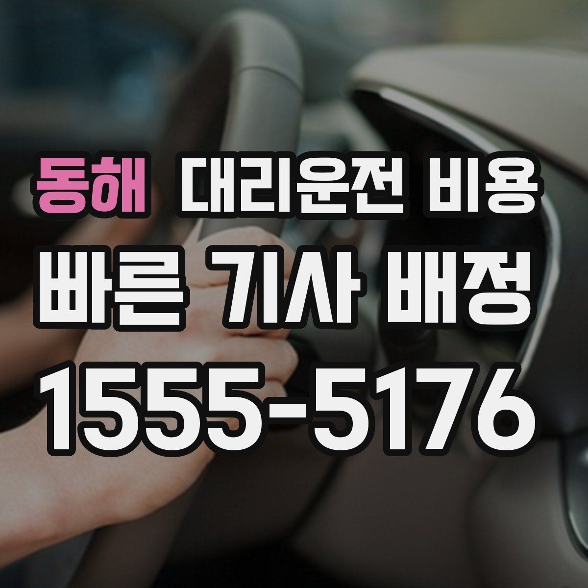 동해 대리운전 비용 region 대리운전 비용에서 많이 헷갈리는 부분 정리