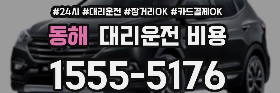 동해 대리운전 비용