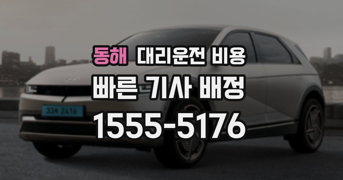 동해 대리운전 가격