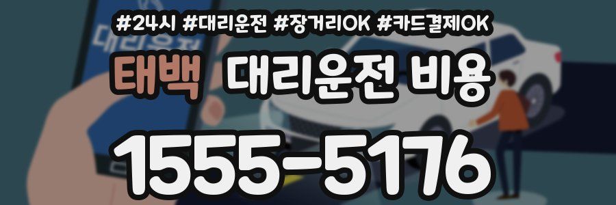 태백 대리운전 비용