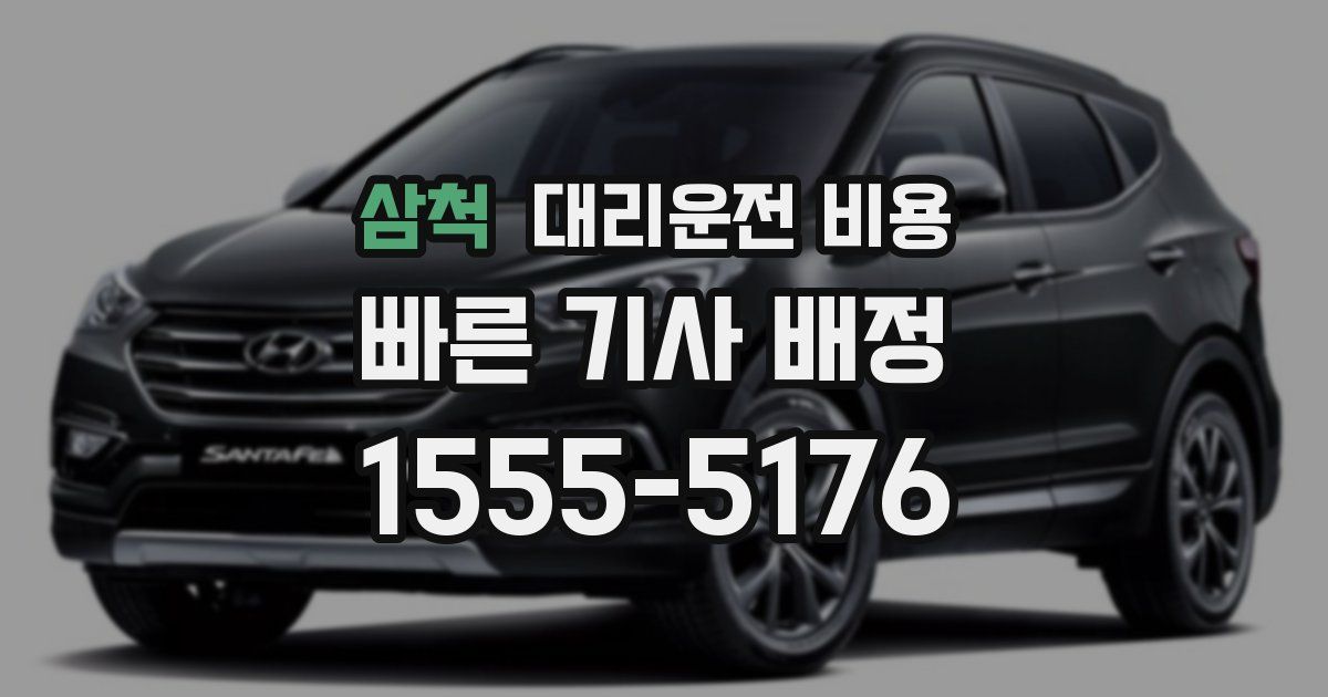 삼척 대리운전 가격