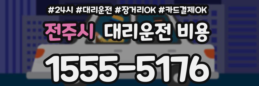 전주시 대리운전 비용