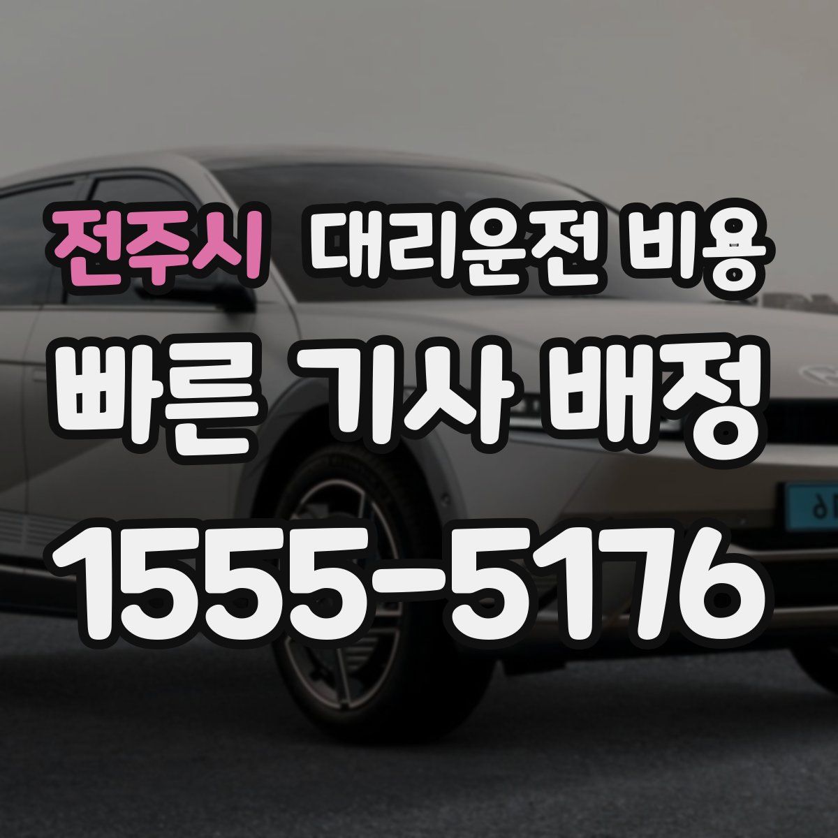 전주시 대리운전