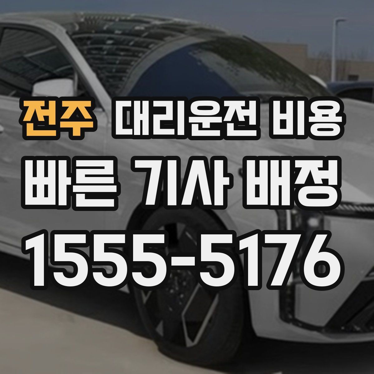 전주 대리운전 비용 계산에서 목적지 변경 시 반영 방식