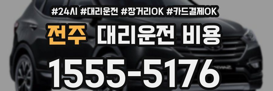 전주 대리운전 비용