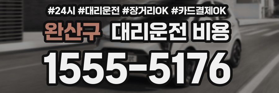 완산구 대리운전 비용