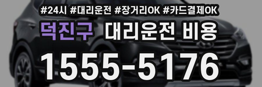 덕진구 대리운전 비용