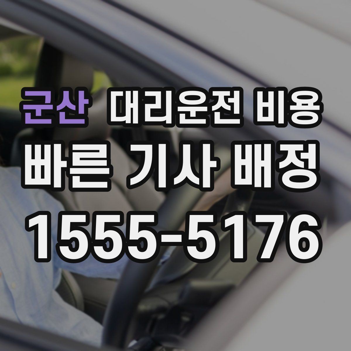 군산 대리운전 비용 우천 할증 여부를 먼저 물어보세요
