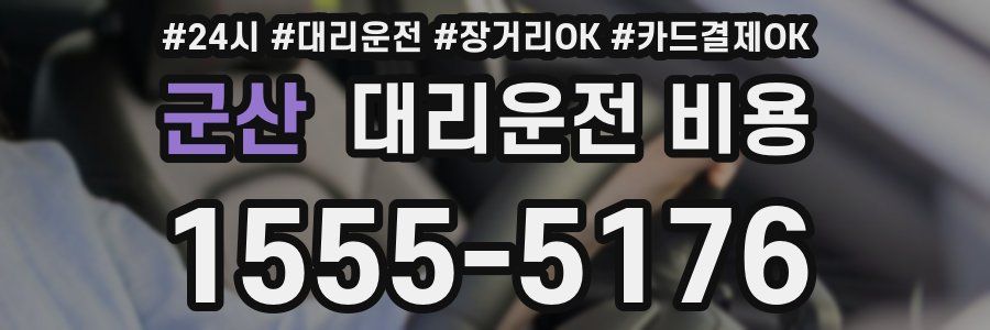 군산 대리운전 비용