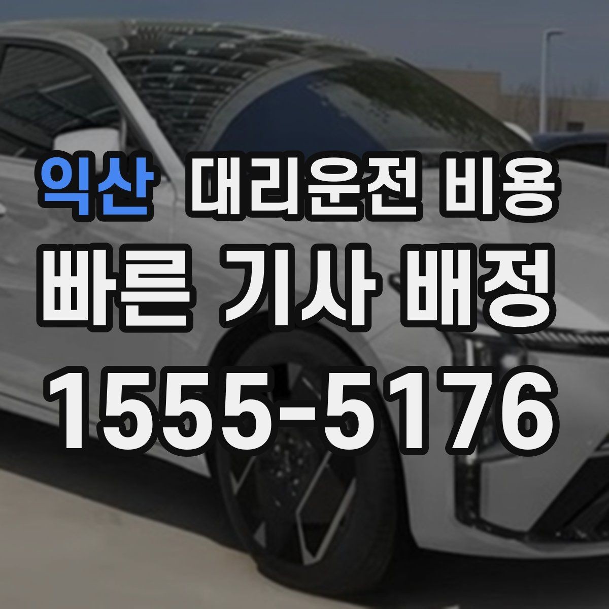 익산 대리운전 비용 주차 하차 동선까지 챙기는 방법