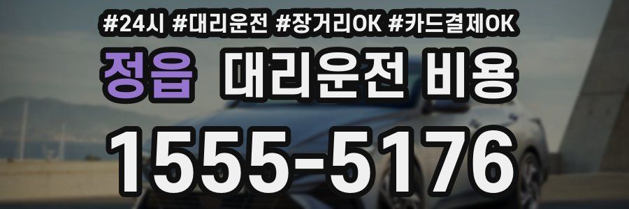 정읍 대리운전 비용