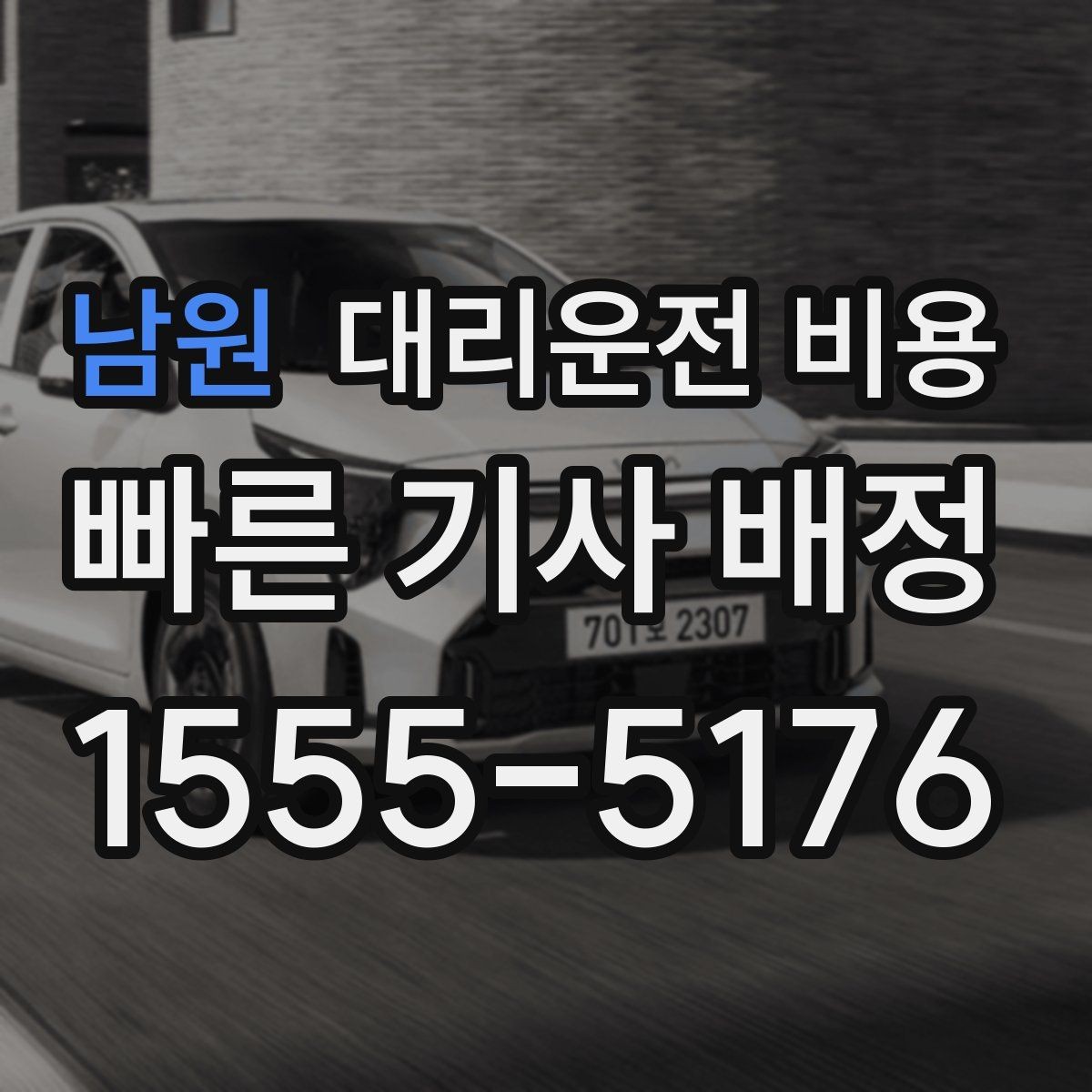 남원 대리운전 비용 법인 카드 결제 전 확인할 것