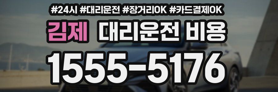 김제 대리운전 비용