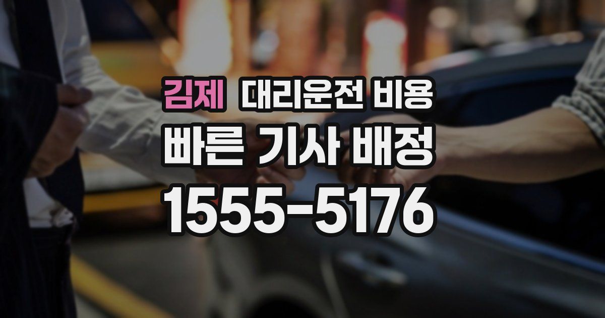 김제 대리운전 가격