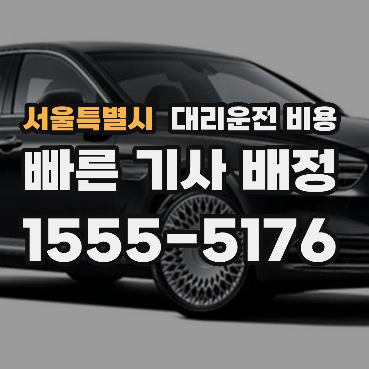 서울특별시 대리운전 비용 예약 변경이 생길 때 깔끔한 처리 방법