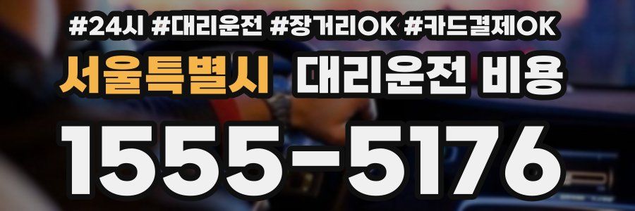 서울특별시 대리운전 비용