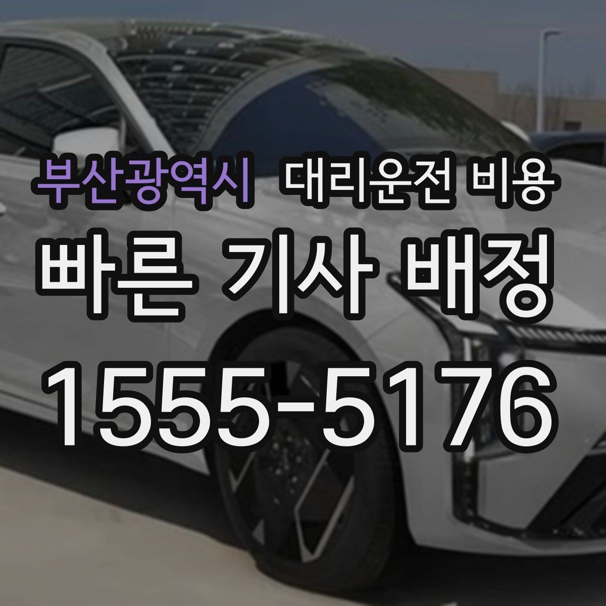 부산광역시 대리운전 비용 확인으로 새벽 귀가 불안 줄이기