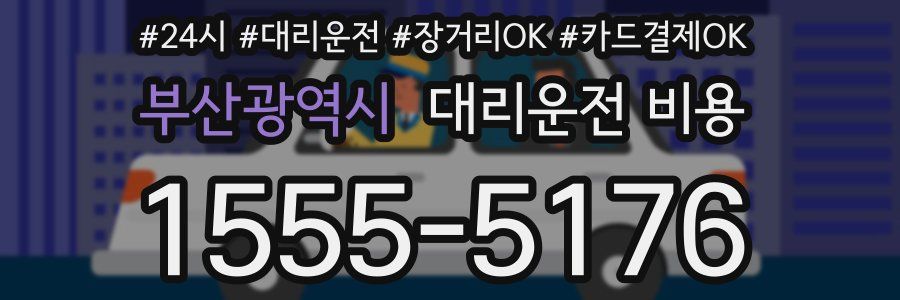부산광역시 대리운전 비용