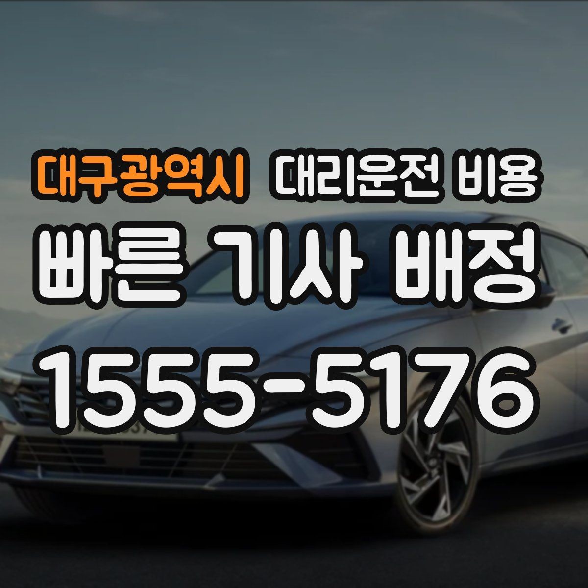 대구광역시 대리운전 비용 정리하면 여러 곳 들르는 날도 편합니다