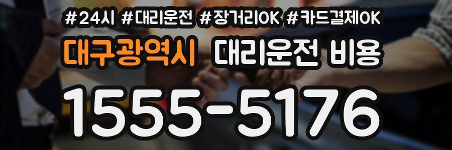대구광역시 대리운전 비용
