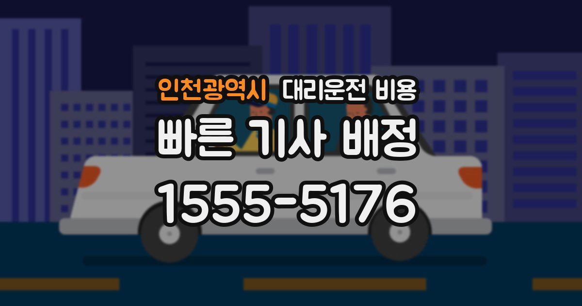 인천광역시 대리운전 가격