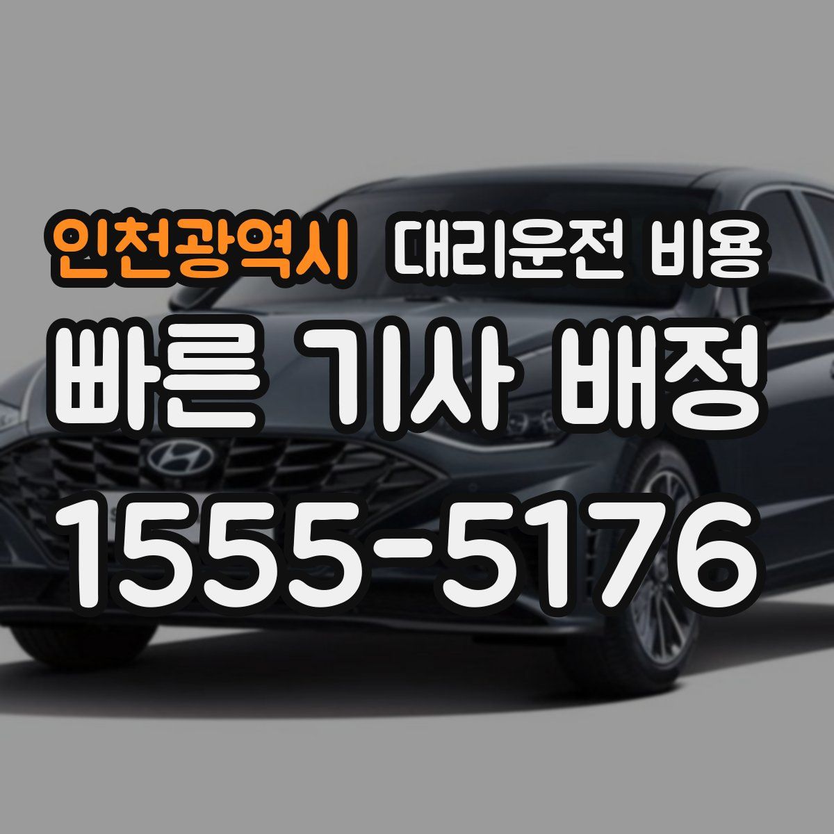 인천광역시 대리운전
