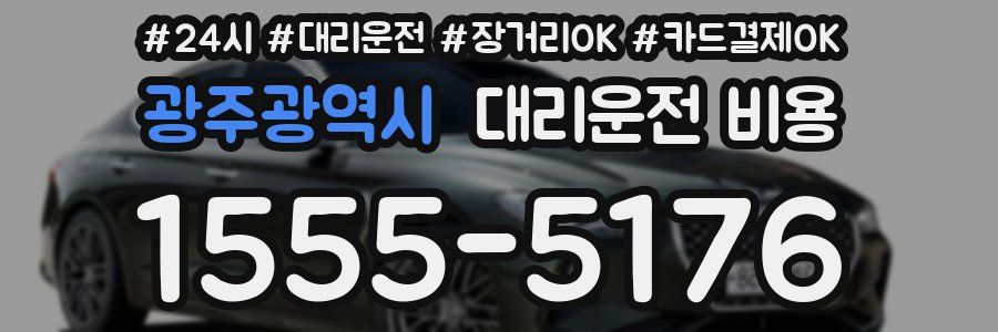 광주광역시 대리운전 비용