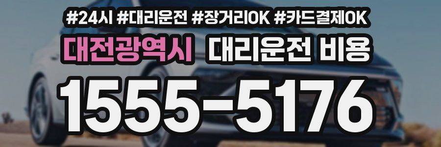 대전광역시 대리운전 비용