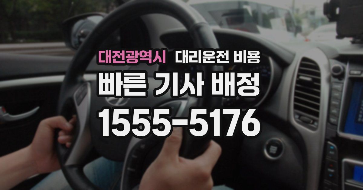 대전광역시 대리운전 가격