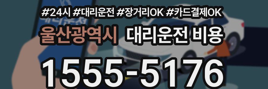 울산광역시 대리운전 비용