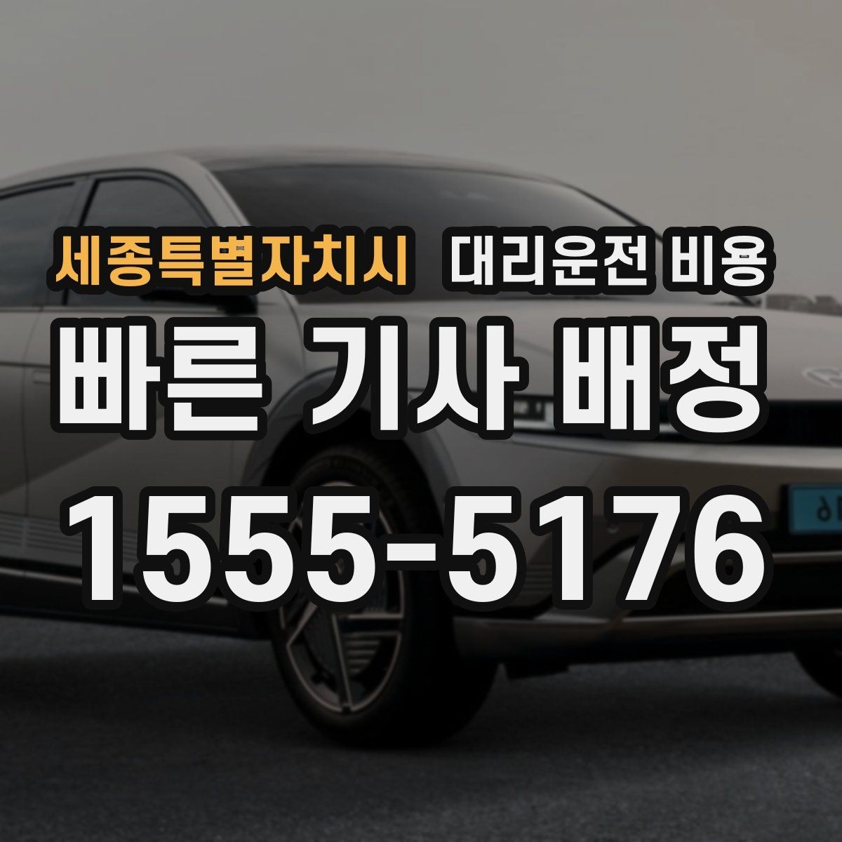 세종특별자치시 대리운전 비용 절약하려면 먼저 정리할 동선