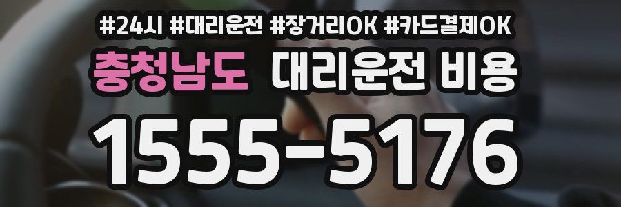 충청남도 대리운전 비용