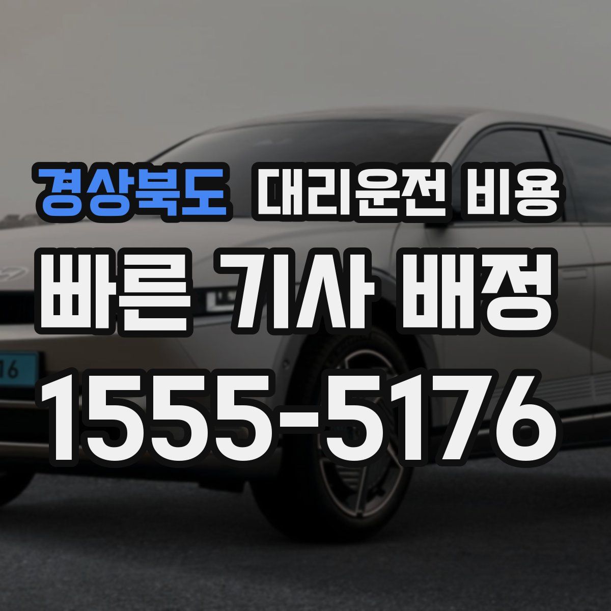 경상북도 대리운전