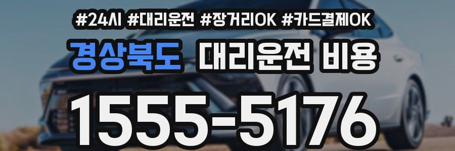 경상북도 대리운전 비용
